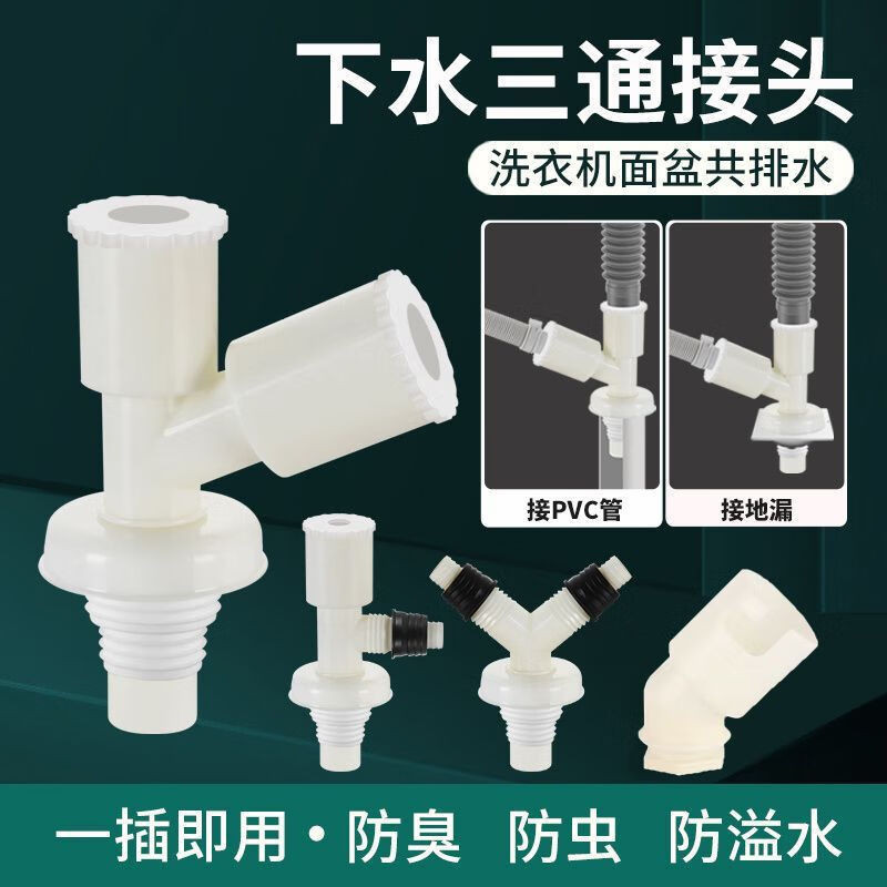 ✨台灣暢銷✨洗衣機下水管三通排水管下水道防返臭y型雙用二合一通用地漏接頭
