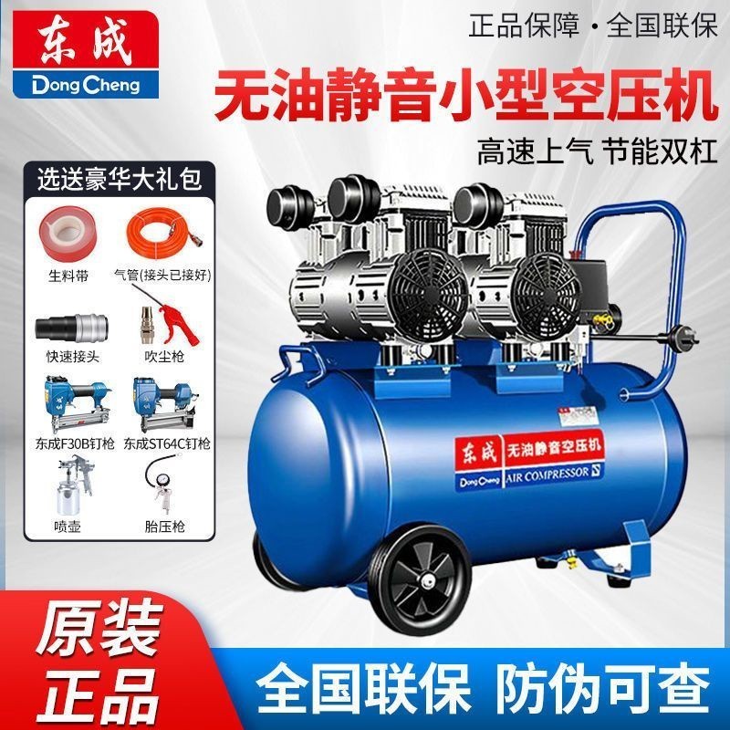 【訂金】東成空壓機 靜音氣泵空氣壓縮機小型無油靜音空壓機工業級打氣泵可發票