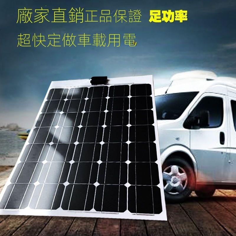 【現貨直銷🔥可開發票】120w 半柔性太陽能電池板12v 越野車隊用房車充電補電電動車續航