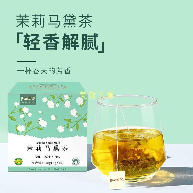 ✨美食工廠✨茶包 阿根廷茉莉花茶馬黛茶包杯2023新茶葉散濃香型小包袋裝