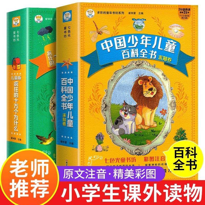 👉中國少年兒童百科全書大百科十萬個為什么加厚彩圖注音版課外書籍【正版】