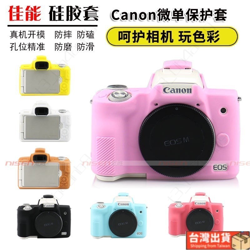 🔥優選🔥適用 Canon佳能 EOS R50 M50 2代 R8 硅膠套相機包 可愛保護套 軟套 VLOG防塵便攜