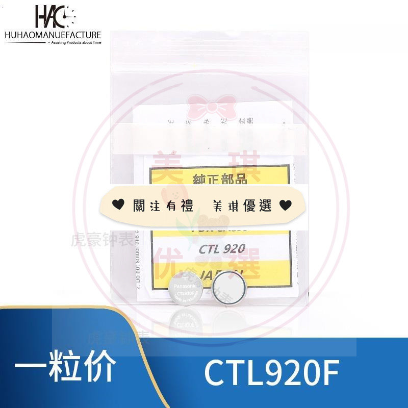 【超低價】手錶配件 原裝正品CTL1616F CTL920 mt920光動能電池太陽能充電池..yc