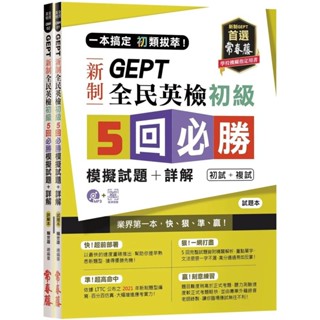 【全新】●一本搞定 初類拔萃！GEPT 新制全民英檢初級5 回必勝模擬試題+詳解（初試+複試）-試題本+詳解本+1MP3 (附防水書套)_愛閱讀養生_常春藤