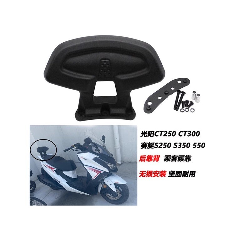 免運 適用賽艇S250 S350 550 光陽CT250 CT300改裝後靠背配件無損安裝