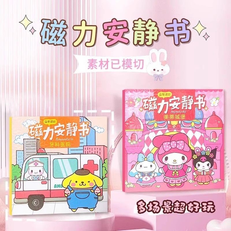 安靜書 磁力安靜書 磁力安靜書新款女孩磁吸免裁剪庫洛米和美樂蒂手工diy三麗鷗