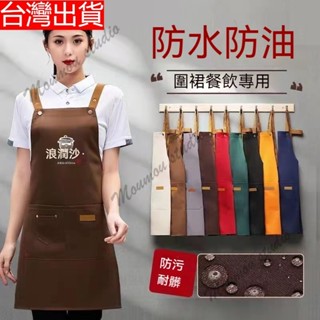 臺灣出貨 防水防油帆佈圍裙 訂製logo 印字印圖電繡 圍裙 工作服 工裝圍裙 咖啡圍裙 牛仔圍裙 廚房圍裙 多色選擇