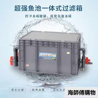 免運 戶外魚池過濾器 大型魚池三天淨水 室內魚池水循環系統 魚缸過濾盒魚池過濾器大型室外水循環系統家用魚缸過海師傅購物