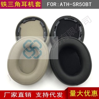 【MY音悅】適用於鐵三角ATH-SR50BT 耳機套 海綿套耳套耳罩耳墊皮套維修配件