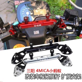 適用 三陽4MICA小螞蟻 改裝機車配件橫杆車把拓展杆 導航支架鋁合金擴充套件杆配件&