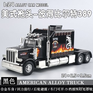 車模 閤金汽車 汽車模型擺件 美式卡車模型 1:24大號閤金模擬大卡車 半拖掛運輸車 汽車玩具車模型 禮物