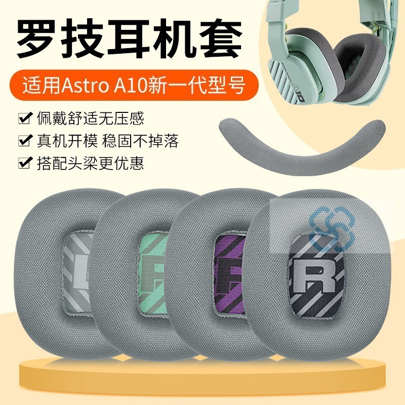 【XY音悅】適用Logitech羅技Astro A10耳機套二代一代新款耳罩海綿耳墊頭樑