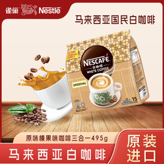 咖啡 雀巢咖啡榛果原味馬來西亞進口白咖啡495g*15袋辦公學生