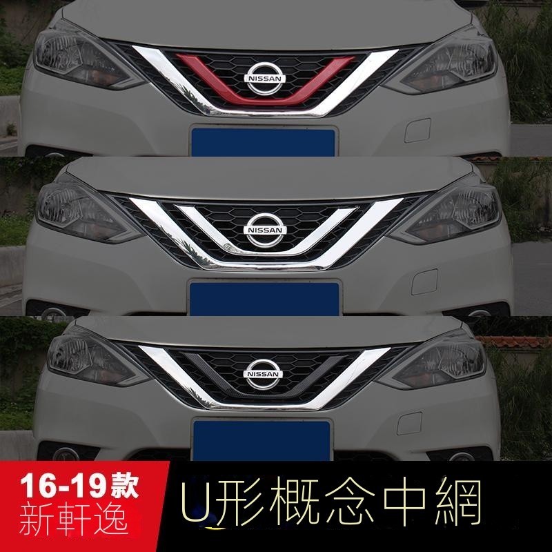 【Nissan專用】 適用於Sentra B18 適用於16-19款軒逸改裝專用中網飾條軒逸中網改裝裝飾配件 汽車