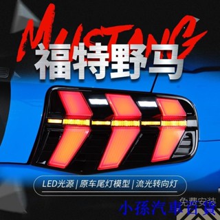 適用於10-12款福特野馬尾燈總成Mustang改裝LED行車燈流水轉向燈