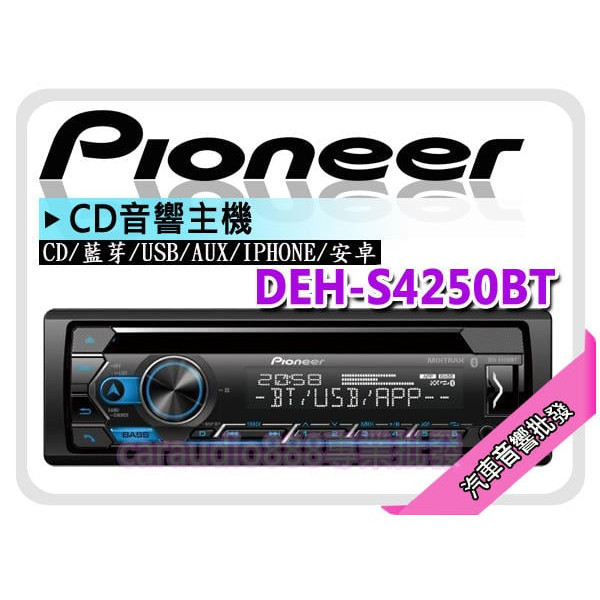 【提供七天鑑賞】PIONEER 先鋒【DEH-S4250BT】CD/MP3/USB/IPHONE/安卓/藍芽 音響 主機