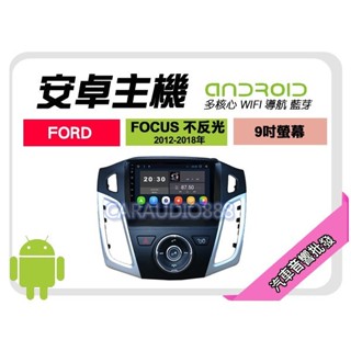 【提供七天鑑賞】福特 FOCUS 不反光 12-18年 安卓主機 9吋+導航+WIFI+保固一年 四核心 八核心 AD7