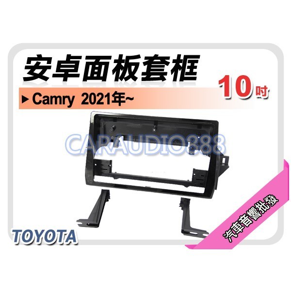 【提供七天鑑賞】豐田 TOYOTA Camry 2021年~ 10吋安卓面板框 套框 TA-2066X