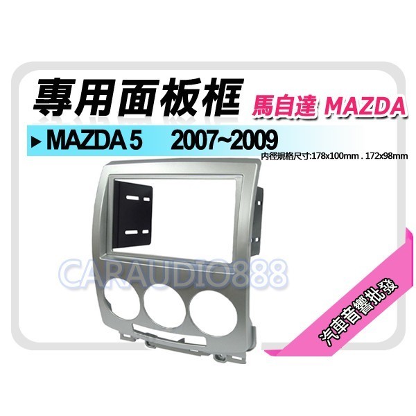 【提供七天鑑賞】MAZDA馬自達 MAZDA 5 2007-2009 音響面板框 MA-2542TG