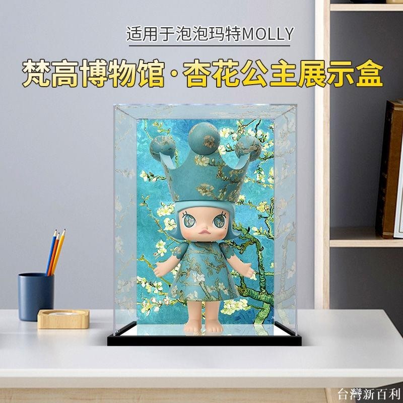 泡泡瑪特1000%MOLLY梵高博物館杏花公主400%大娃亞克力展示盒子#台灣新百利