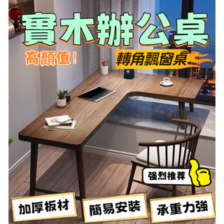 學習桌 電腦桌 寫字桌 辦公桌 拐角桌 實木飄窗 臺上轉角書桌 拐角L型桌 長短腿 高低腳 靠窗陽臺
