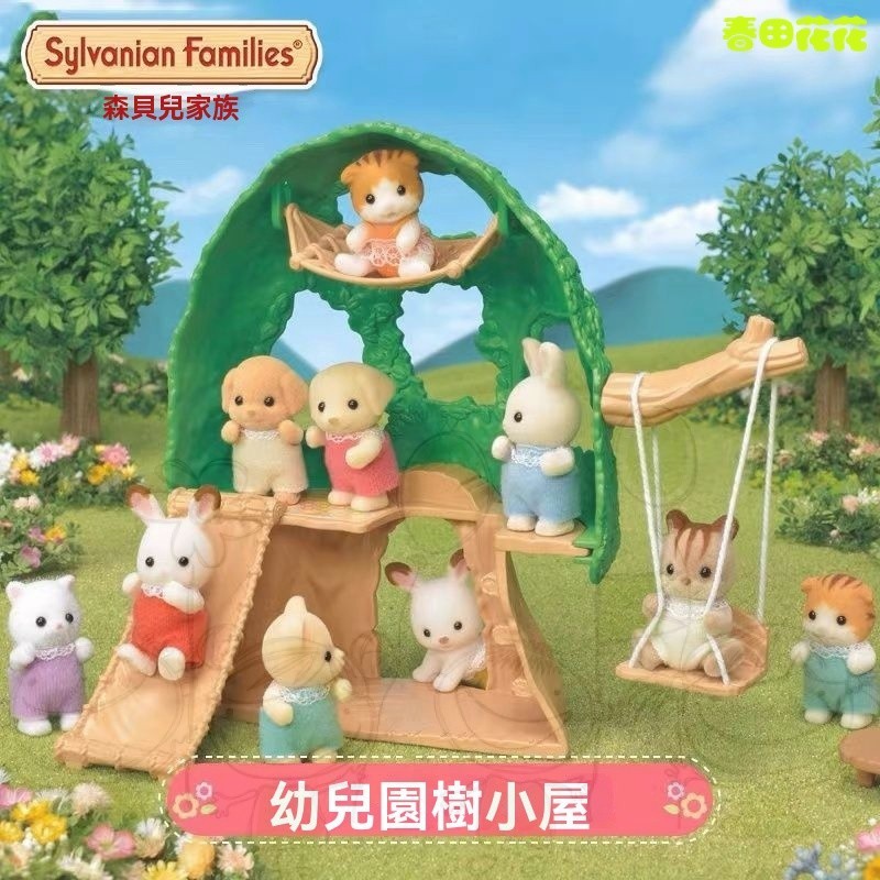 進店挑選🔥【限時特惠】森貝兒傢族 幼兒園樹小屋 女孩過傢傢 寶貝玩具 蘑菇樹屋 公仔傢具 女孩玩具 生日禮物 公仔擺件