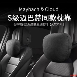 🚀向陽代購🚀汽車靠枕🚀汽車頭枕 邁巴赫S級奔馳靠枕座椅枕頭護頸枕車用靠墊四季通用腰靠