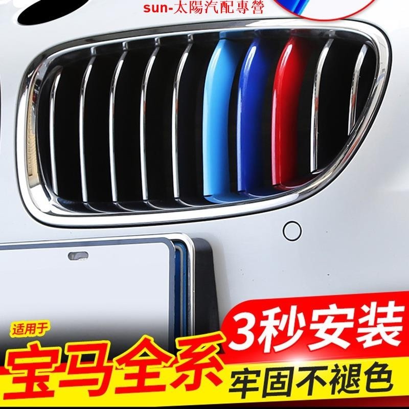 BMW中網三色條裝飾 卡扣 BMW改裝鼻頭 寶馬三色卡扣 水箱罩飾條 適用於寶馬新5系3系1/2系7系gtX3x4X5x