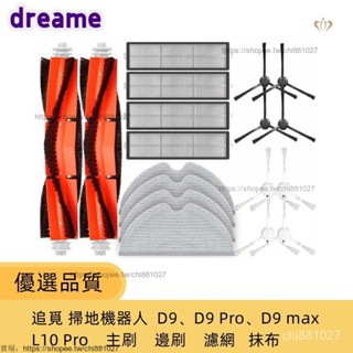 適配追覓 / Dreame D9 D9 Pro D9 max L10 Pro 掃地機器人 主刷 邊刷 濾網/抹佈