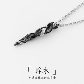 臺灣發售❥❥鈦鋼浮木項鏈男潮新款復古ins吊墜長款輕奢設計感小眾毛衣鏈男U