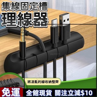 ⚡可開發票⚡集線固定槽 固定理線器 集線器 收納收線器 整線器 繞線器 固線夾 電線固定器 理線器