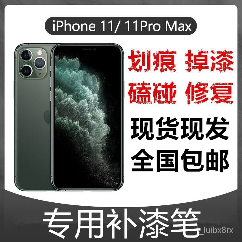 【免運】蘋果11 iPhone 7 8 Plus 6sXSMAX邊框掉漆磕碰劃痕修複手機補漆筆 VG9B