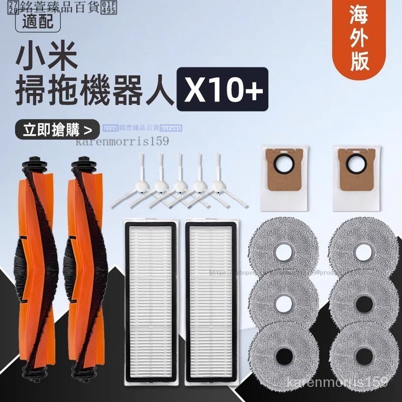 Xiaomi 掃拖機器人 耗材 小米 掃地機器人 配件 X10+ B101US S10+ 全能B101CN TRPN