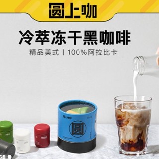 【台灣熱銷】咖啡☌▩❁圓上美式冷萃風味凍干咖啡即溶黑咖啡粉提神健身2.2g*5顆罐裝冰 咖啡飲