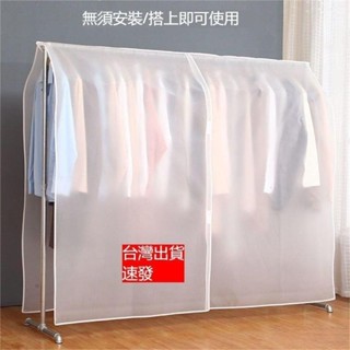 🎉衣架罩 防塵遮蓋布 室內落地蓋布 擋灰罩 衣櫃衣罩 簡易衣服防塵罩 透明罩 衣物防塵 防塵罩 防塵套 防塵袋