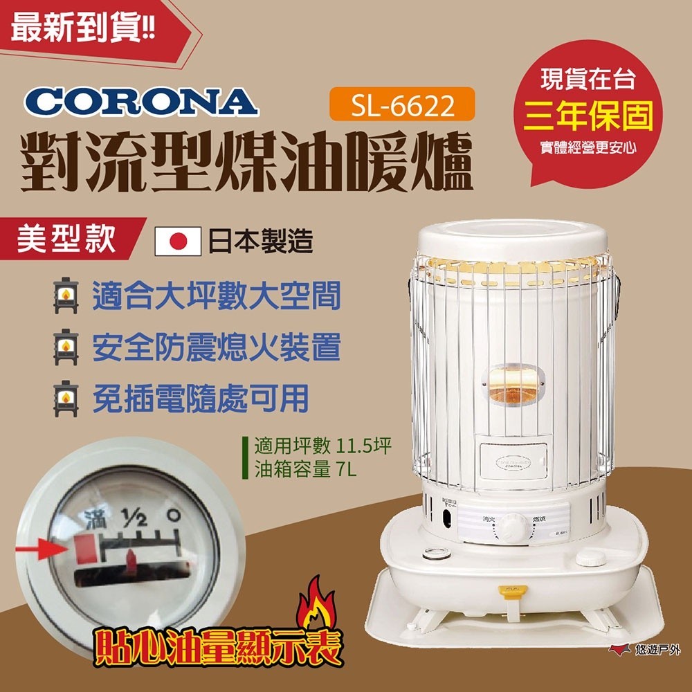 【CORONA】對流型煤油暖爐 白色 SL-6622 適合大坪數 對流式 保暖 安全防震 免插電 日本製 露營 悠遊戶外