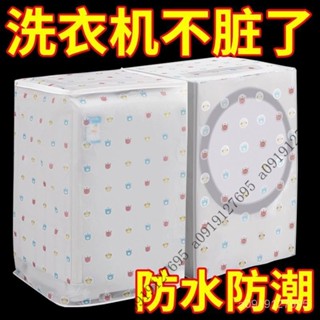 【限時特惠+免運】洗衣機罩防水防曬全自動波輪上開海爾美的小天鵝防塵套罩蓋佈罩佈 XQFO