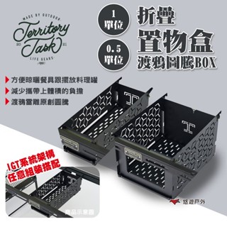 【Territory Task 地域仕事】0.5單位/1單位折疊置物盒 渡鴉圖騰BOX 置物 IGT 露營 悠遊戶外
