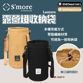 【S'more】Lantern 露營燈收納袋-黑/沙 收納袋 露營燈 帆布 聚脂纖維 束口袋 登山 野炊 露營 悠遊戶外