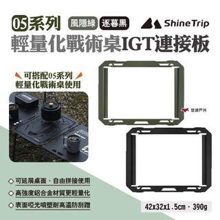 【Shine Trip】05系列輕量化戰術桌IGT連接板 風隱綠/逐暮黑 戰術連接板 戰術桌IGT配件 露營 悠遊戶外