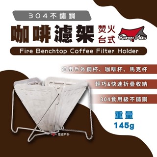 【Camp Plus】焚火臺型咖啡濾架 304不鏽鋼 折疊式咖啡濾嘴 滴濾式 濾泡式手沖咖啡過濾器 手沖 露營 悠遊戶外