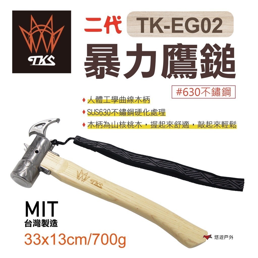 【TKS】二代暴力鷹鎚 鷹鎚 營鎚 拔釘器 鐵鎚 營槌 台灣專利品牌 現貨速發 登山 露營 悠遊戶外