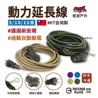 【Camp Plus】動力線 動力延長線 露營延長線 新安規 15／10／5米 3色 附燈三插 動力軟線 露營 悠遊戶外