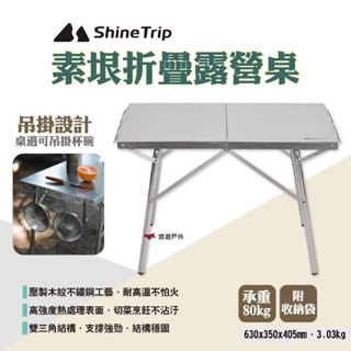 【ShineTrip山趣】素垠折疊露營桌 不鏽鋼折疊桌 摺疊桌 戶外桌 烤肉桌 野營桌 野餐 露營 悠遊戶外