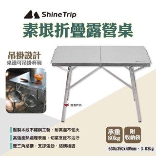 【Shine Trip】山趣 素垠折疊露營桌 不鏽鋼折疊桌 摺疊桌 戶外桌 烤肉桌 野營桌 野餐 露營 悠遊戶外