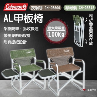 【Coleman】AL甲板椅 灰咖啡/橄欖綠 甲板椅 椅子 摺疊椅 露營椅 鋁合金 野炊 登山 露營 悠遊戶外