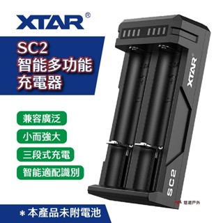 【XTAR】SC2 智慧多功能充電器 鋰電池充電器 快速充電 Micro-USB輸入 LED指示燈 露營 悠遊戶外
