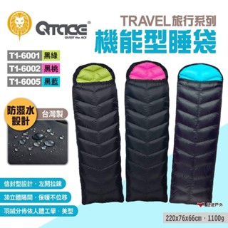 【QTACE】TRAVEL旅行系列 機能型睡袋T1-6001/2/5 多色可選 羽絨睡袋 保暖睡袋 登山 露營 悠遊戶外