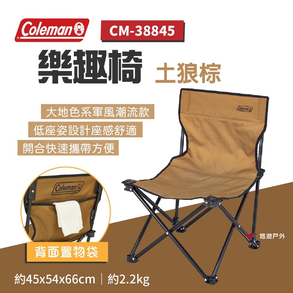 【Coleman】樂趣椅 土狼棕 CM-38845 戶外椅 折疊椅 露營椅 鋼製骨架 快速組裝 登山 悠遊戶外
