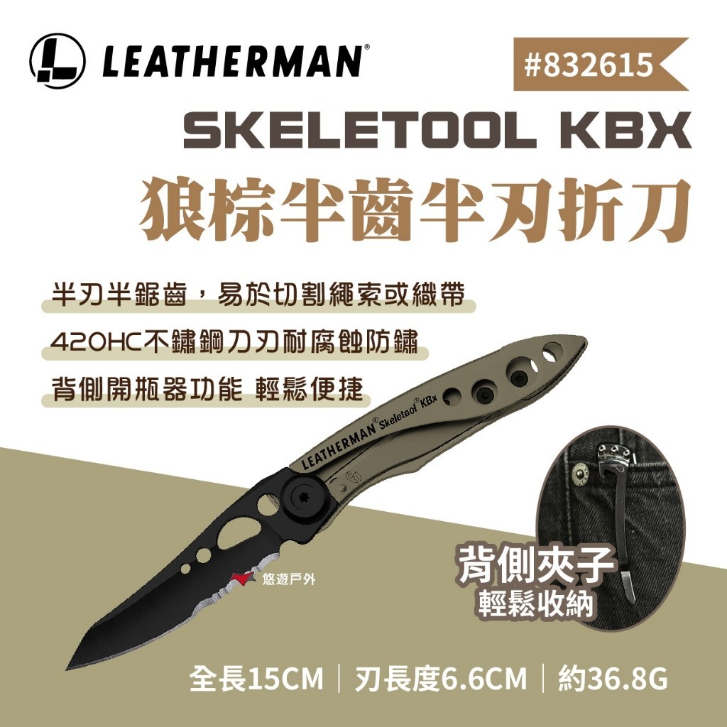 【LEATHERMAN】SKELETOOL KBX 狼棕半齒半刃折刀   戰術刀 求生刀 迷你刀 登山 露營 悠遊戶外